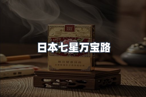 日本七星万宝路