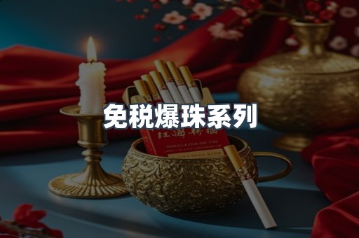免税爆珠系列